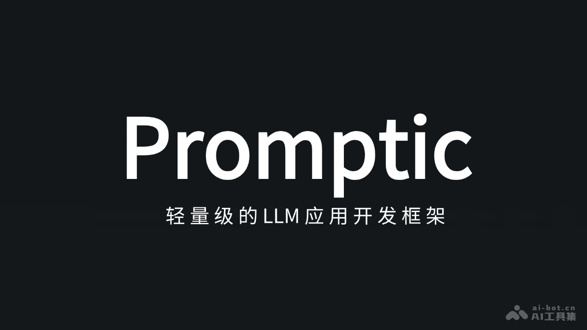 Promptic 轻量级LLM应用开发框架,通过一行代码切换不同LLM