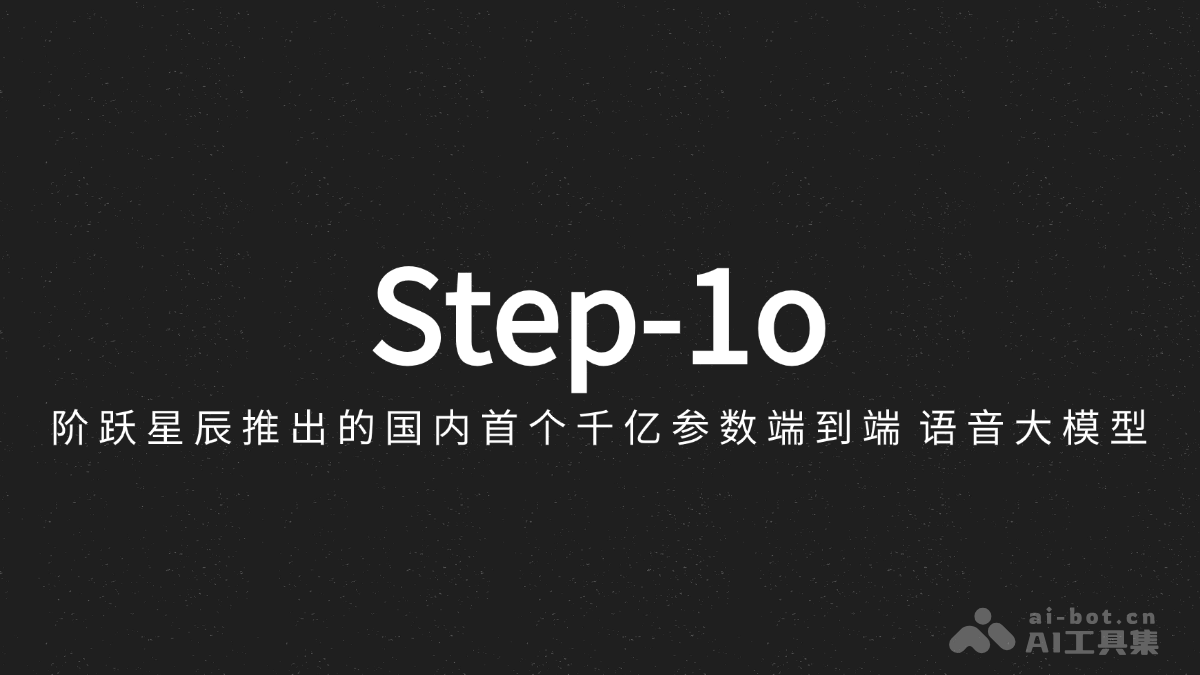Step-1o  阶跃星辰推出的国内首个千亿参数端到端语音大模型