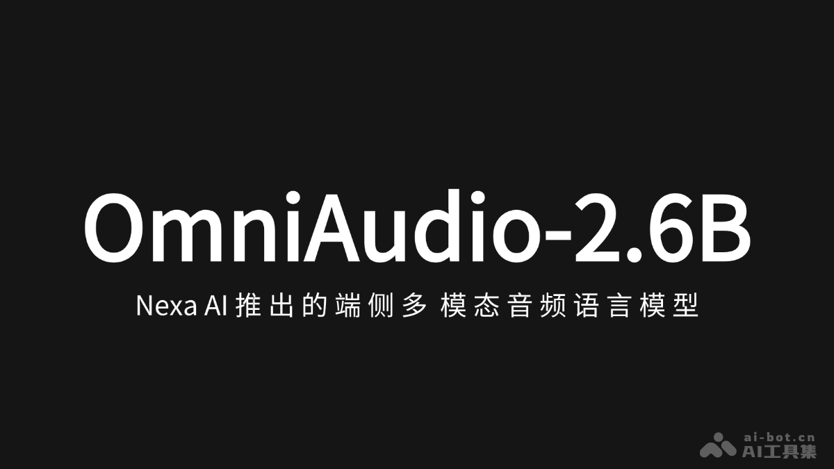 OmniAudio-2.6B Nexa AI推出的端侧多模态音频语言模型