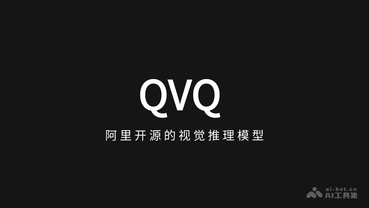 QVQ 阿里通义开源的视觉推理模型