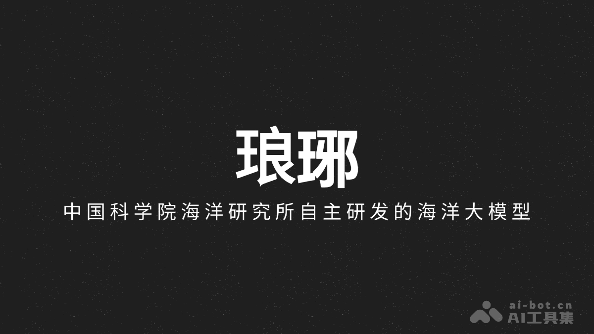 琅琊 中国科学院海洋研究所自主研发的海洋大模型1.0版本