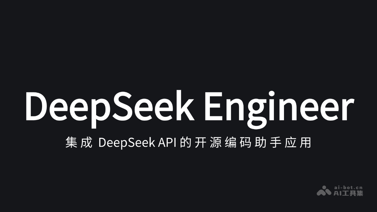 DeepSeek Engineer 开源AI编程助手,处理用户对话生成结构化JSON